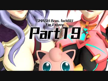 【スマブラWiiU】きもちい実況【Part19】