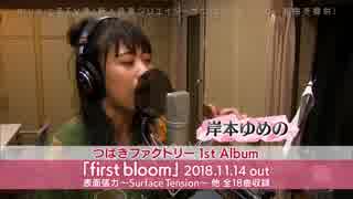 つばきファクトリー「表面張力」レコーディングドキュメント