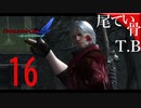 【DMC4SE】耳の妊娠注意報が発令されたDevil May Cry4SE part16