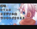 週刊UTAUオリジナル曲ランキング＃２９３