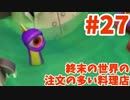 【Overcooked!2】終末の世界の、注文の多い料理店【part27】