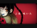 【てぅ】 少女自傷癖 【歌ってみた】