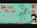 【ゆっくり実況】 RPGアツマールやってみた Part ５ 後【猫の村、君の村】