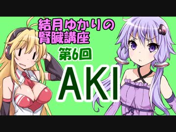 【弦巻マキ】結月ゆかりの腎臓講座 part6　急性腎障害【結月ゆかり】