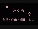 【初音ミク】 さくら / とし 【オリジナル】 和ロック