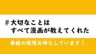 大切なことはすべて漫画が教えてくれた【ゲスト：竹達彩奈 他】