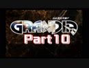 【初見】忘れないで、この大冒険を　Part10【GRANDIA(PS版)】