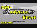 スピナーおばぁちゃんのガチマッチ 10th Stage【X】