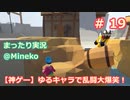 【女子力低い実況】Human:Fall Flat  No.19【大爆笑神ゲー】