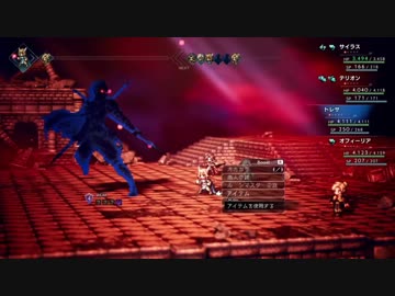 限りなく最高に高揚したオクトパストラベラー裏ボス編inニコ生実況　Part1
