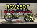 [まねご] RGV250γサーキットに行く⑤