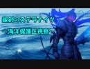 【銀剣のステラナイツ】海洋保護区視察　最終話【実卓リプレイ】