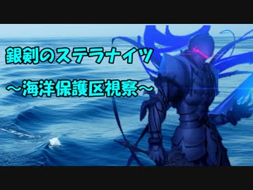 【銀剣のステラナイツ】海洋保護区視察　最終話【実卓リプレイ】