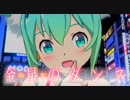 【MMD】金星のダンス【レーミク2018夏】