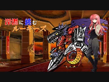 【sw2.0】深淵に挑むルーキーズ 19-3話【実卓リプレイ】
