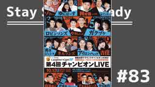 【ラジオ】Stay Study Steady 第83回「ラフターナイトチャンピオンLIVE2018」