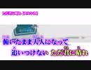 【ニコカラ】ただ君に晴れ【on vocal】