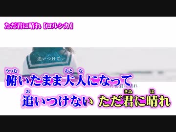 【ニコカラ】ただ君に晴れ【on vocal】
