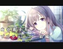 【シャニマス】幽谷霧子をプロデュース　前編【実況】