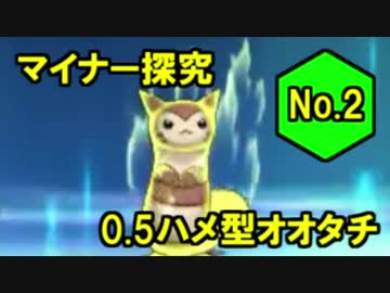 【第2回】マイナー探究【0.5ハメ型オオタチ】