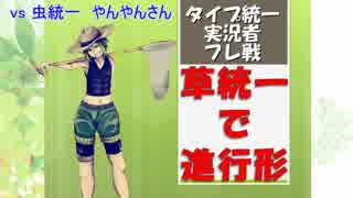 【ポケモンUSM実況】草統一で進行形 2nd part4【vs虫統一】(統魂杯エキシビション)