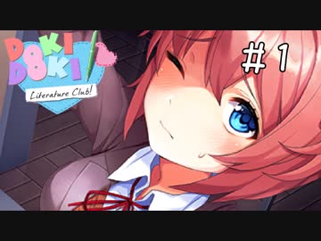 精神崩壊？恐怖のギャルゲーを実況プレイ【ドキドキ文芸部-Doki Doki Literature Club!-】＃1