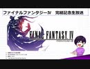 はじめてのFFⅣ実況 　ー完結記念生放送アーカイブー