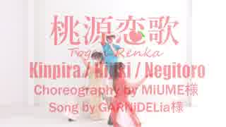 【teamお惣菜】桃源恋歌【踊ってみた】