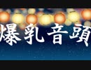 季節外れに爆乳音頭みんなで歌ってみた