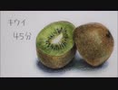 【色鉛筆画】キウイ・ω・-kiwi【描いてみた】