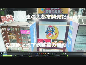 ゆっくり達の大都市開発記part7 鉄道駅と地下鉄路線の開設 (CitiesSkylines実況)