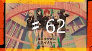 2016年を愛で満たす拡張少女系トライナリー　♯62