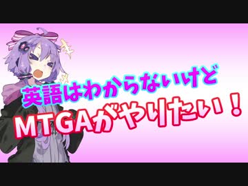 【MTGA】英語はわからないけどMTGAがやりたい！#1【結月ゆかり実況】