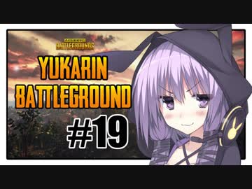 【PUBG】ゆかりんバトルグラウンド#19【結月ゆかり実況】
