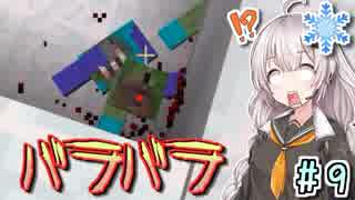 【Minecraft】あかりの雪原工魔譚 #9【VOICEROID実況】