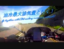 【油冷最大排気量と行く！】東北地方ぶらり一人旅Part.5