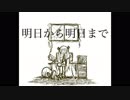明日から明日まで