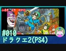【実況】うつ気味の勇者が世界を救う！#10【ドラクエ2】