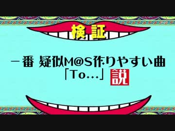 【日ミリ】いちばん疑似m＠s作りやすい曲「To...」説 【日曜日のミリシタウン】