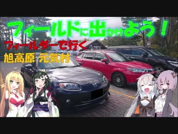 【フィールドに出かけよう！】フィールダーで行く 旭高原 元気村【VOICEROID車載】
