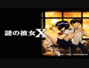 耳コピ「謎の彼女X」謎の彼女