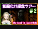 【Ｂ級ホラーハウス】死者の国から脱出せよ！おじむすの和風お化け屋敷ツアー＃2