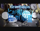 【叩いてみた】Gravitation【とある魔術の禁書目録ⅢOP】