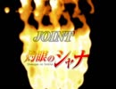【灼眼のシャナⅡ】JOINT　を歌ってみた【OP】
