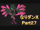 コスマスターを楽しみになりダンX実況プレイpart27