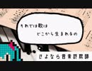 【初音ミク】さよなら音楽詐欺師【オリジナル】