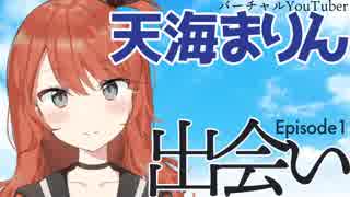 【自己紹介】新入りVTuber 天海まりんです！