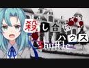 【フルボイス・ＡＤＶ式】殺し合いハウス：シャッフル　第２３話（終）