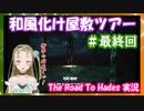 【Ｂ級ホラーハウス】死者の国から脱出せよ！おじむすの和風お化け屋敷ツアー＃4最終回
