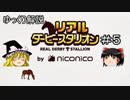 ゆっくり解説「リアルダービースタリオン」＃5　種牡馬の選択